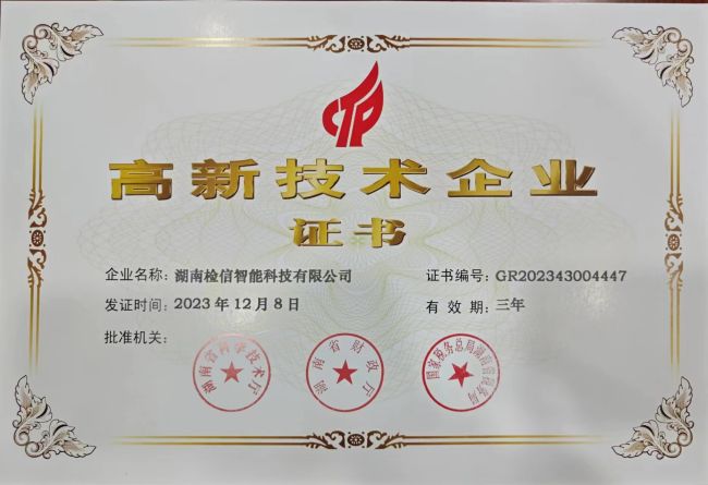 檢信智能通過2023年國家高新技術(shù)企業(yè)認證，成功下證