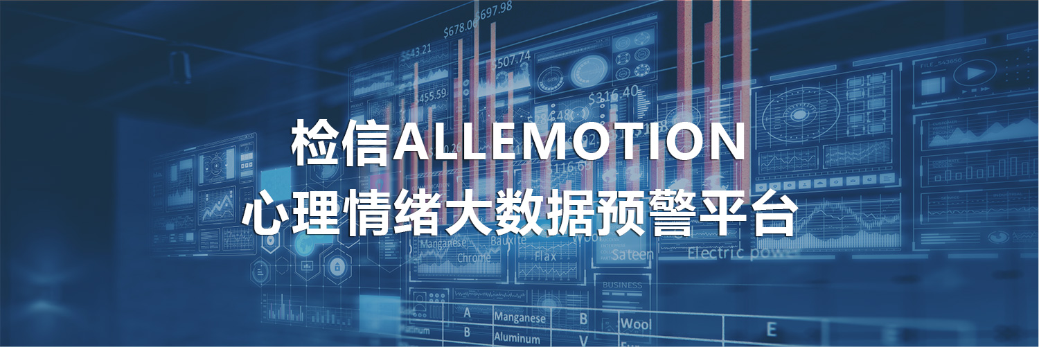 檢信ALLEMOTION心理情緒大數據預警平臺banner.jpg 檢信ALLEMOTION心理情緒大數據預警平臺banner.jpg