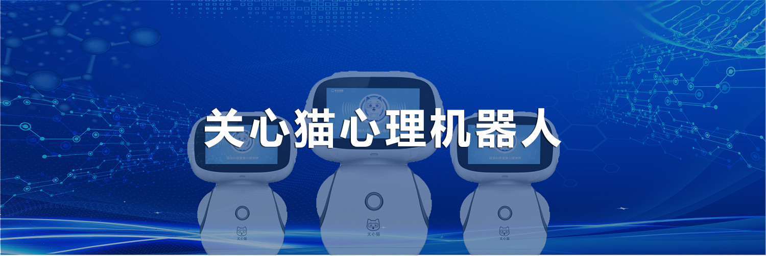 關(guān)心貓心理機(jī)器人banner.jpg 關(guān)心貓心理機(jī)器人banner.jpg