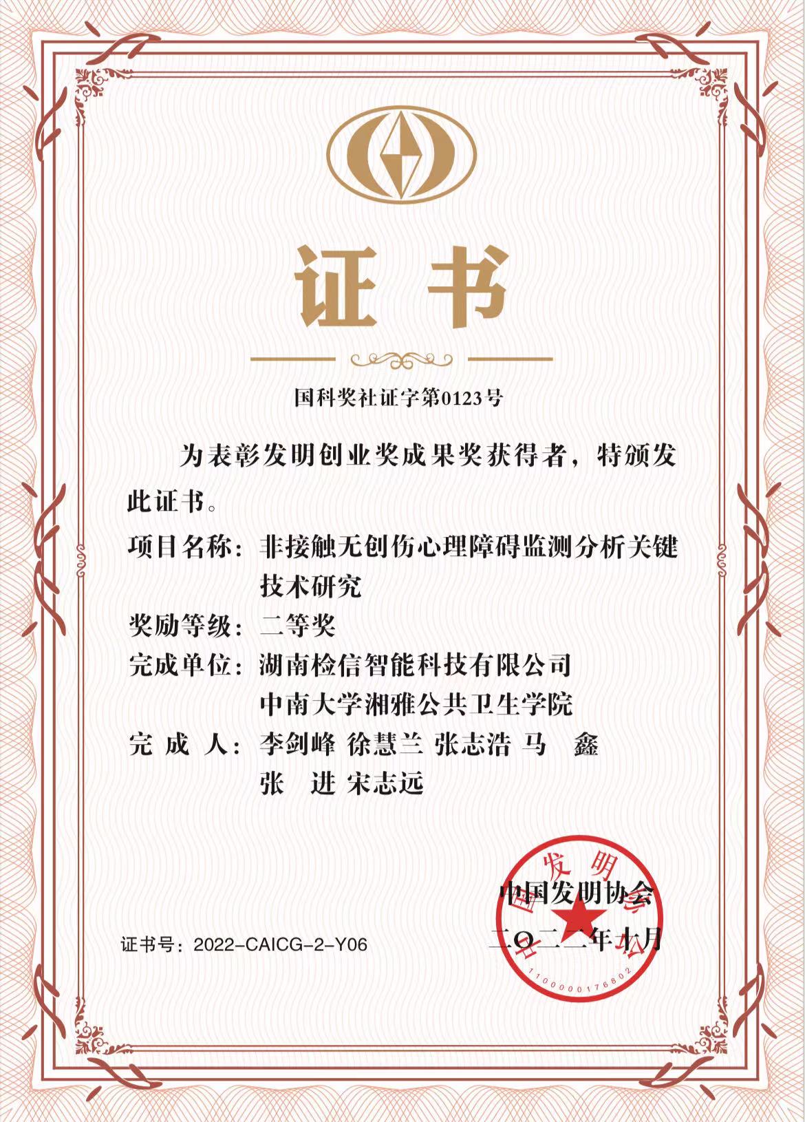檢信智能2022年10月獲國(guó)家發(fā)明創(chuàng)業(yè)成果二等獎(jiǎng)